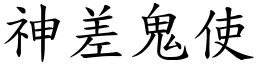 神差鬼使 (楷體矢量字庫)