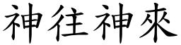 神往神來 (楷體矢量字庫)