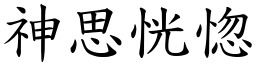 神思恍惚 (楷體矢量字庫)