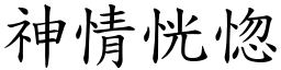 神情恍惚 (楷體矢量字庫)