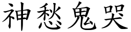 神愁鬼哭 (楷體矢量字庫)