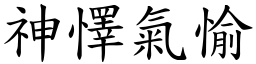 神懌氣愉 (楷體矢量字庫)