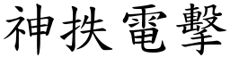 神抶電擊 (楷體矢量字庫)
