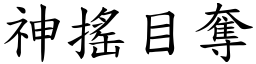 神搖目奪 (楷體矢量字庫)