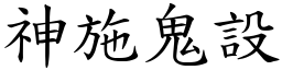 神施鬼設 (楷體矢量字庫)