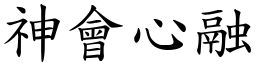 神會心融 (楷體矢量字庫)