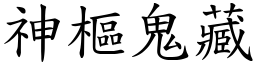 神樞鬼藏 (楷體矢量字庫)