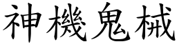 神機鬼械 (楷體矢量字庫)