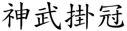 神武掛冠 (楷體矢量字庫)