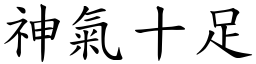 神氣十足 (楷體矢量字庫)