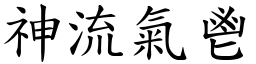 神流氣鬯 (楷體矢量字庫)