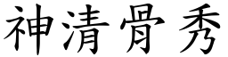 神清骨秀 (楷體矢量字庫)
