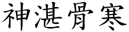 神湛骨寒 (楷體矢量字庫)