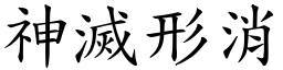 神滅形消 (楷體矢量字庫)