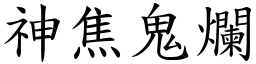 神焦鬼爛 (楷體矢量字庫)