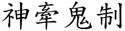 神牽鬼制 (楷體矢量字庫)