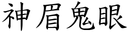 神眉鬼眼 (楷體矢量字庫)