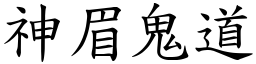 神眉鬼道 (楷體矢量字庫)