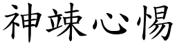 神竦心惕 (楷體矢量字庫)