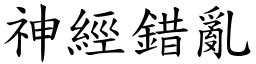 神經錯亂 (楷體矢量字庫)