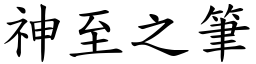 神至之筆 (楷體矢量字庫)