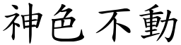 神色不動 (楷體矢量字庫)