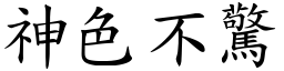 神色不驚 (楷體矢量字庫)