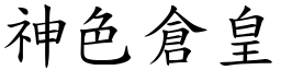 神色倉皇 (楷體矢量字庫)