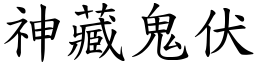 神藏鬼伏 (楷體矢量字庫)