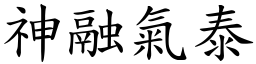神融氣泰 (楷體矢量字庫)