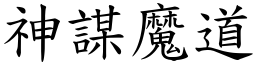 神謀魔道 (楷體矢量字庫)