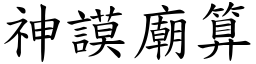 神謨廟算 (楷體矢量字庫)