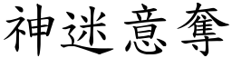 神迷意奪 (楷體矢量字庫)
