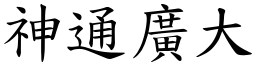 神通廣大 (楷體矢量字庫)