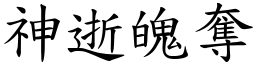 神逝魄奪 (楷體矢量字庫)