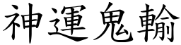 神運鬼輸 (楷體矢量字庫)