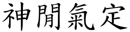神閒氣定 (楷體矢量字庫)
