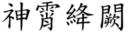神霄絳闕 (楷體矢量字庫)