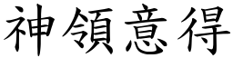 神領意得 (楷體矢量字庫)