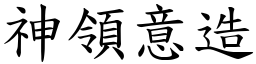 神領意造 (楷體矢量字庫)