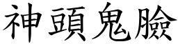 神頭鬼臉 (楷體矢量字庫)