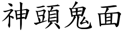 神頭鬼面 (楷體矢量字庫)