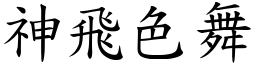 神飛色舞 (楷體矢量字庫)