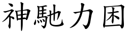 神馳力困 (楷體矢量字庫)