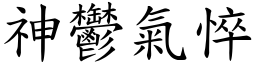 神鬱氣悴 (楷體矢量字庫)