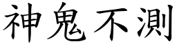 神鬼不測 (楷體矢量字庫)