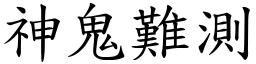 神鬼難測 (楷體矢量字庫)