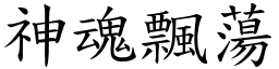 神魂飄蕩 (楷體矢量字庫)