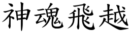 神魂飛越 (楷體矢量字庫)