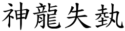 神龍失埶 (楷體矢量字庫)